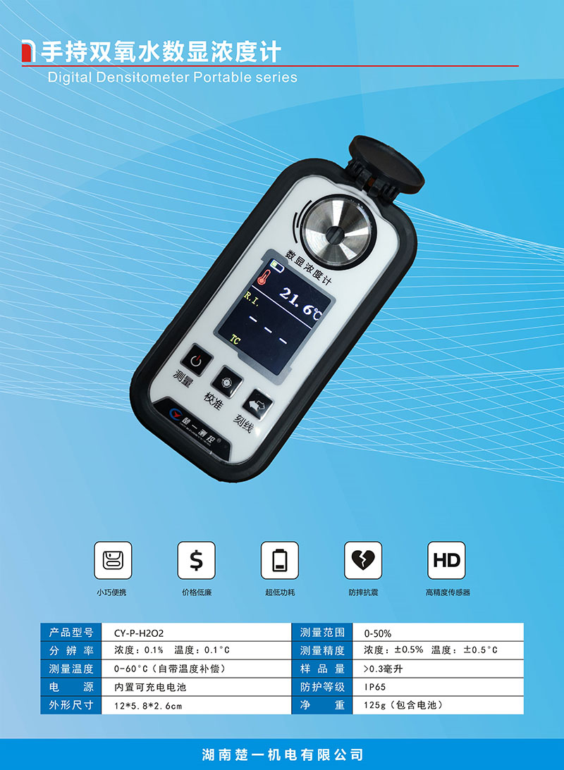 CY-P-H2O2手持雙氧水數顯濃度計 CY-P-H2O2手持雙氧水數顯濃度計