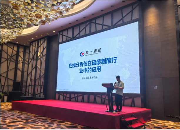 楚一測控在2025硫與硫酸技術(shù)年會進(jìn)行《溶液濃度分析儀在硫酸制酸行業(yè)中的應(yīng)用》專題宣講