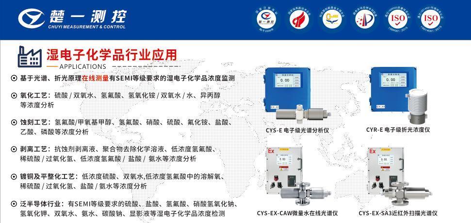 適用于濕電子化學品行業(yè)的在線折光濃度儀和在線光譜儀系列產品