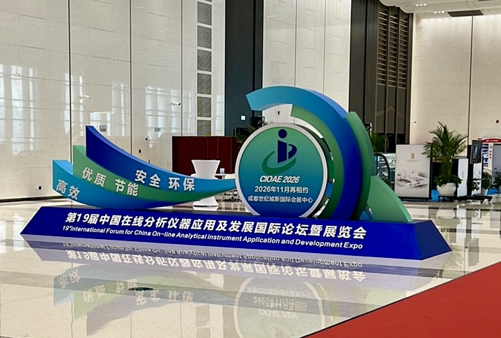 第十八屆中國在線分析儀器應用及發(fā)展國際論壇暨展覽會